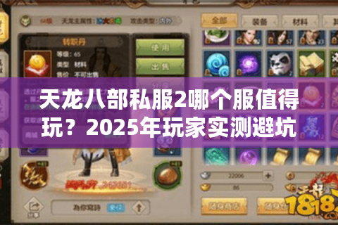 天龙八部私服2哪个服值得玩？2025年玩家实测避坑指南
