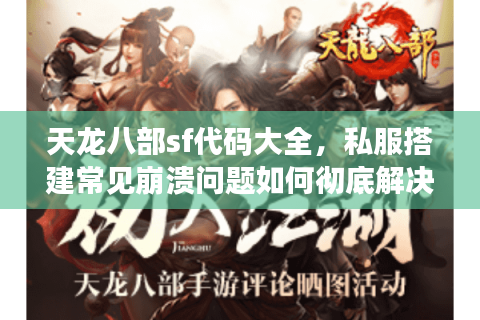 天龙八部sf代码大全，私服搭建常见崩溃问题如何彻底解决？
