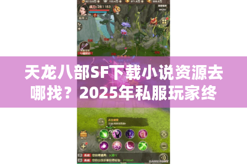 天龙八部SF下载小说资源去哪找？2025年私服玩家终极指南