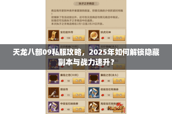 天龙八部09私服攻略，2025年如何解锁隐藏副本与战力速升？