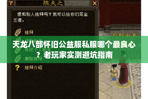 天龙八部怀旧公益服私服哪个最良心？老玩家实测避坑指南