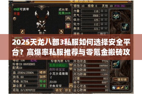 2025天龙八部3私服如何选择安全平台？高爆率私服推荐与零氪金搬砖攻略