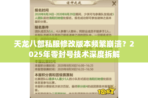 天龙八部私服修改版本频繁崩溃？2025年零封号技术深度拆解