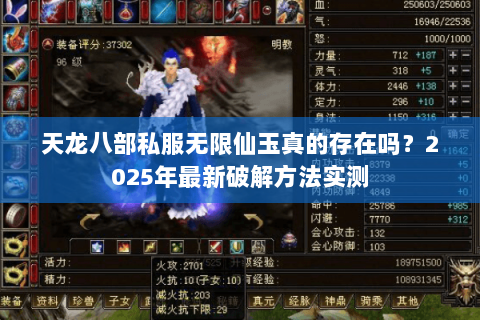 天龙八部私服无限仙玉真的存在吗？2025年最新破解方法实测