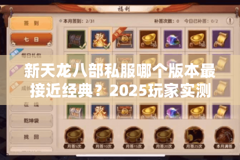 新天龙八部私服哪个版本最接近经典？2025玩家实测排行榜