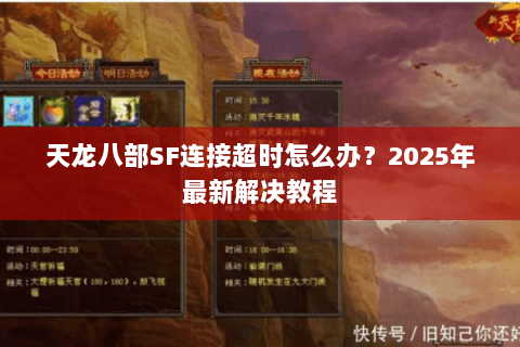 天龙八部SF连接超时怎么办？2025年最新解决教程