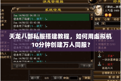 天龙八部私服搭建教程,如何用虚拟机10分钟创建万人同服? 天龙八部私服搭建教程,如何用虚拟机10分钟创建万人同服?