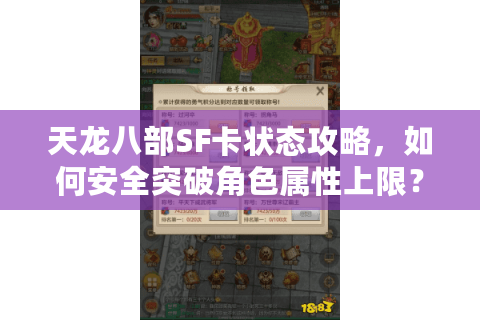 天龙八部SF卡状态攻略，如何安全突破角色属性上限？