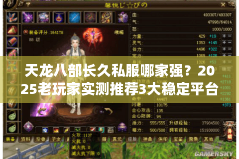 天龙八部长久私服哪家强?2025老玩家实测推荐3大稳定平台 天龙八部长久私服哪家强?2025老玩家实测推荐3大稳定平台