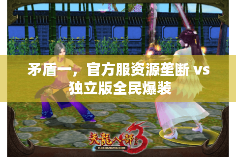 矛盾一，官方服资源垄断 vs 独立版全民爆装