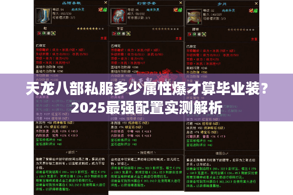 天龙八部私服多少属性爆才算毕业装?2025最强配置实测解析 天龙八部私服多少属性爆才算毕业装?2025最强配置实测解析