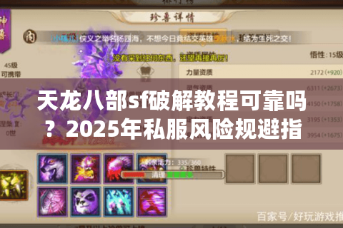 天龙八部sf破解教程可靠吗？2025年私服风险规避指南