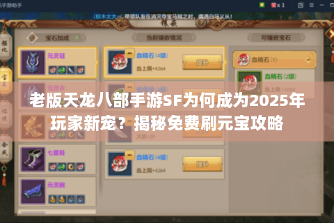 老版天龙八部手游SF为何成为2025年玩家新宠？揭秘免费刷元宝攻略