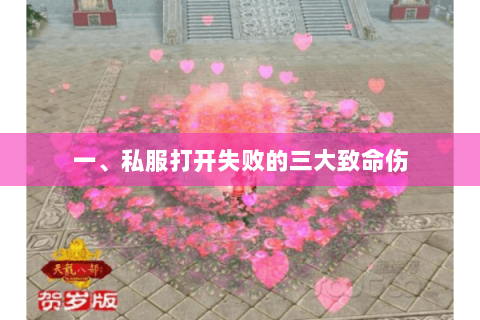 一、私服打开失败的三大致命伤