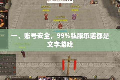 一、账号安全，99%私服承诺都是文字游戏