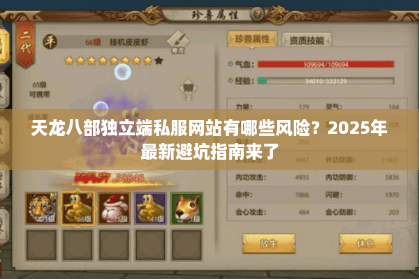 天龙八部独立端私服网站有哪些风险？2025年最新避坑指南来了