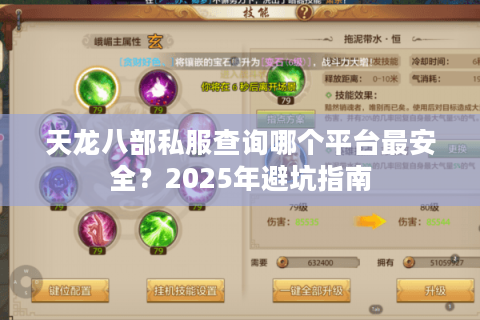 天龙八部私服查询哪个平台最安全？2025年避坑指南