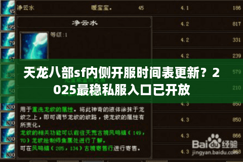 天龙八部sf内侧开服时间表更新？2025最稳私服入口已开放