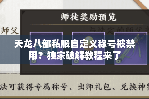 天龙八部私服自定义称号被禁用？独家破解教程来了