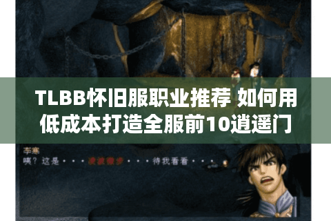 TLBB怀旧服职业推荐 如何用低成本打造全服前10逍遥门派