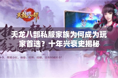 天龙八部私服家族为何成为玩家首选?十年兴衰史揭秘 天龙八部私服家族为何成为玩家首选?十年兴衰史揭秘