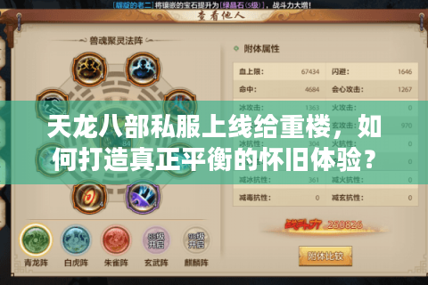 天龙八部私服上线给重楼，如何打造真正平衡的怀旧体验？