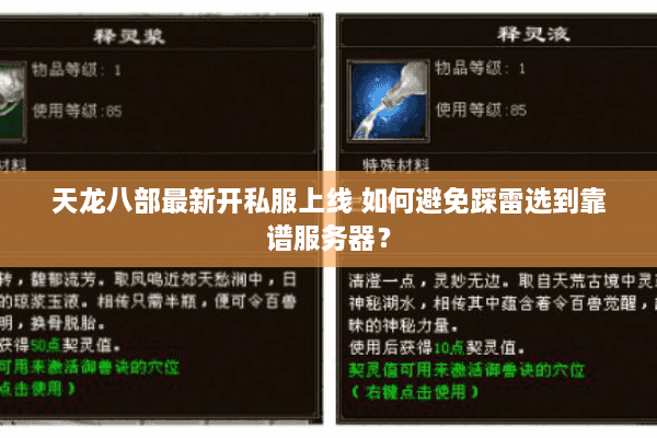 天龙八部最新开私服上线 如何避免踩雷选到靠谱服务器？