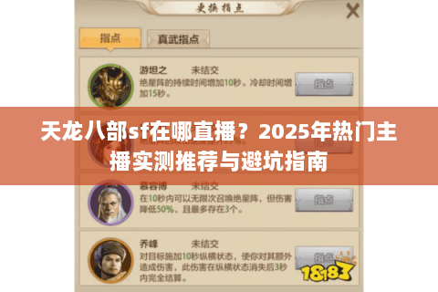 天龙八部sf在哪直播？2025年热门主播实测推荐与避坑指南