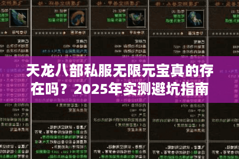 天龙八部私服无限元宝真的存在吗？2025年实测避坑指南