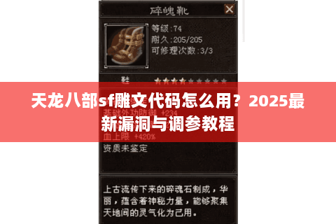 天龙八部sf雕文代码怎么用？2025最新漏洞与调参教程