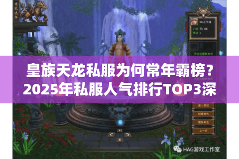 皇族天龙私服为何常年霸榜？2025年私服人气排行TOP3深度评测