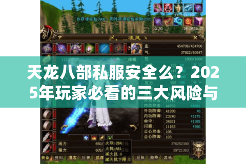 天龙八部私服安全么？2025年玩家必看的三大风险与官方替代方案