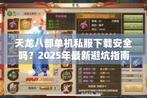 天龙八部单机私服下载安全吗？2025年最新避坑指南