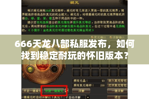 666天龙八部私服发布，如何找到稳定耐玩的怀旧版本？