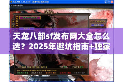 天龙八部sf发布网大全怎么选？2025年避坑指南+独家实测榜单