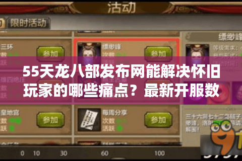 55天龙八部发布网能解决怀旧玩家的哪些痛点？最新开服数据实测
