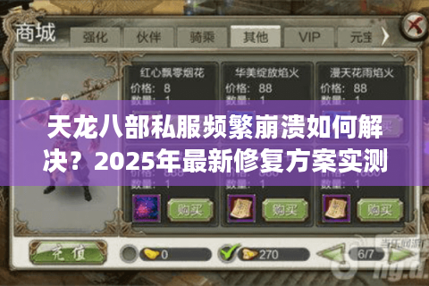 天龙八部私服频繁崩溃如何解决？2025年最新修复方案实测有效