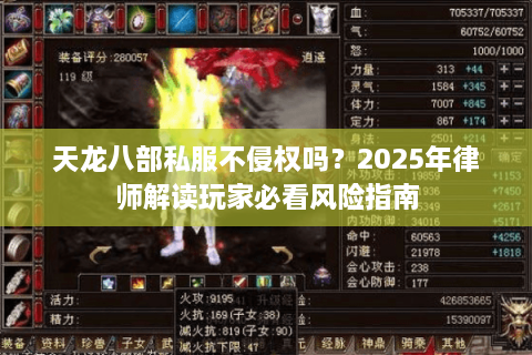 天龙八部私服不侵权吗？2025年律师解读玩家必看风险指南