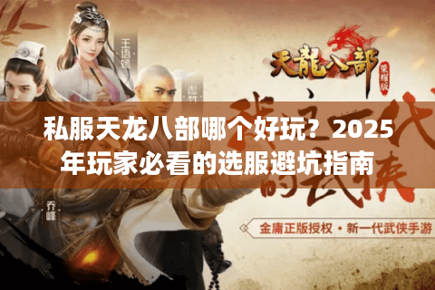 私服天龙八部哪个好玩？2025年玩家必看的选服避坑指南