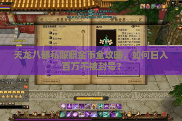天龙八部私服赚金币全攻略，如何日入百万不被封号？