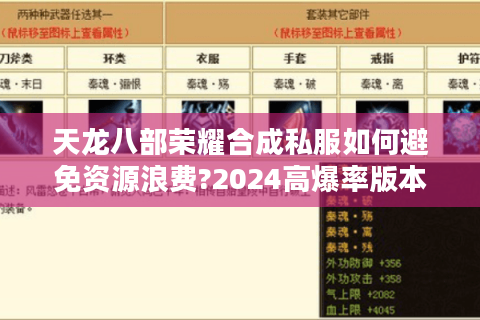 天龙八部荣耀合成私服如何避免资源浪费?2024高爆率版本实测解析