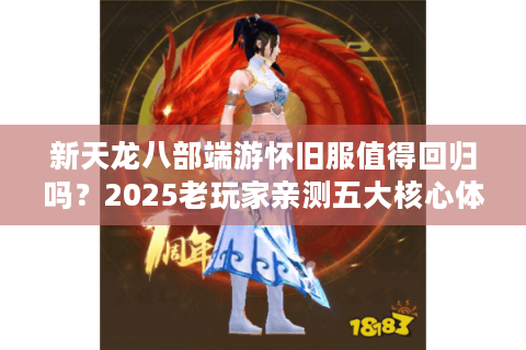 新天龙八部端游怀旧服值得回归吗？2025老玩家亲测五大核心体验