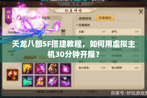 天龙八部SF搭建教程，如何用虚拟主机30分钟开服？