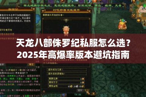 天龙八部侏罗纪私服怎么选？2025年高爆率版本避坑指南