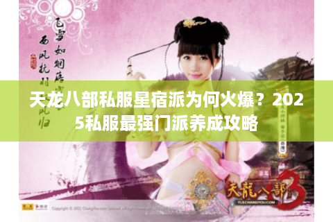 天龙八部私服星宿派为何火爆？2025私服最强门派养成攻略