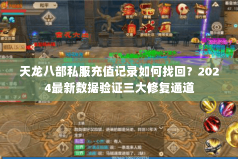 天龙八部私服充值记录如何找回？2024最新数据验证三大修复通道