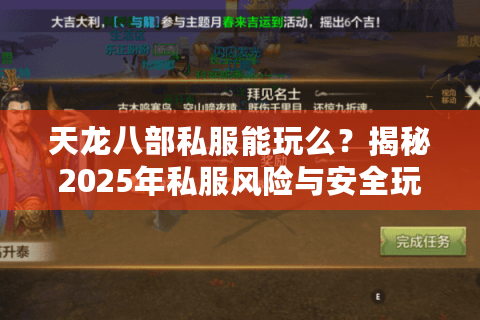 天龙八部私服能玩么？揭秘2025年私服风险与安全玩法指南