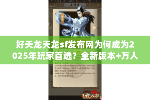 好天龙天龙sf发布网为何成为2025年玩家首选？全新版本+万人同服解析