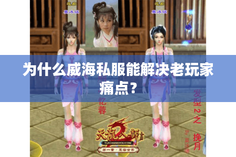 为什么威海私服能解决老玩家痛点？