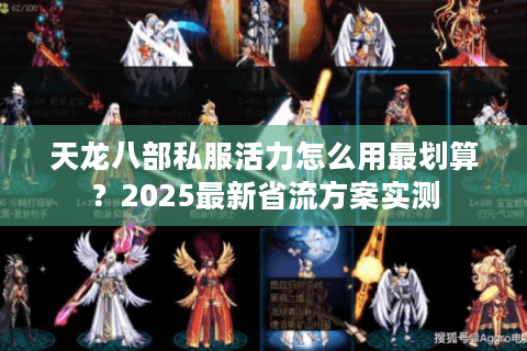 天龙八部私服活力怎么用最划算？2025最新省流方案实测